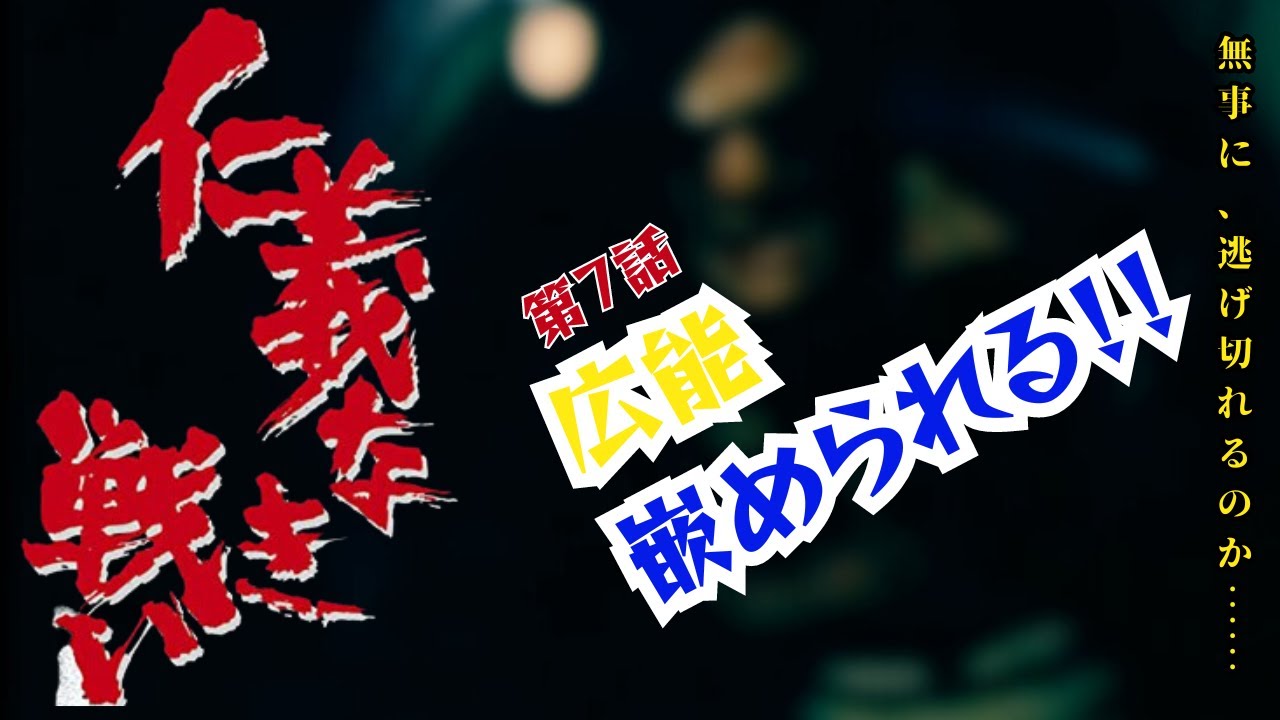 【仁義なき戦い】名言、名セリフ、名シーン 広能、嵌められる！！《再編集》