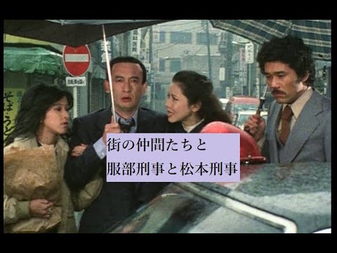 松田優作【探偵物語】第27話・最終話「ダウンタウン・ブルース」より街の仲間たちと服部刑事と松本刑事【046】