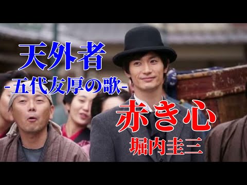 『赤き心』-五代友厚の歌-/作詞八木孝昌 作曲堀内圭三