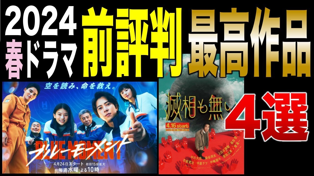 【２０２４春ドラマ】前評判が高い作品４選！『共感性高すぎ』『スケールでかい』巷で噂の作品は！？／９ボーダー／ブルーモーメント／366日／滅相も無い／川口春奈／山下智久／眞栄田郷敦／窪田正孝