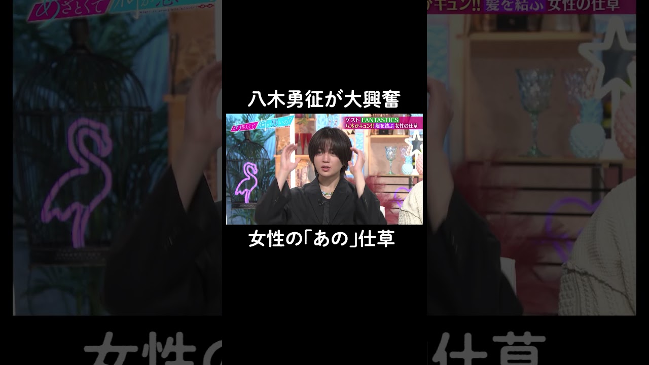 八木勇征と堀夏喜の意見が分かれた理由は…？　#山里亮太 #鈴木愛理 #FANTASTICS #世界 #佐藤大樹 #澤本夏輝 #瀬口黎弥 #堀夏喜 #木村慧人 #八木勇征 #中島颯太 #恋愛 #髪型