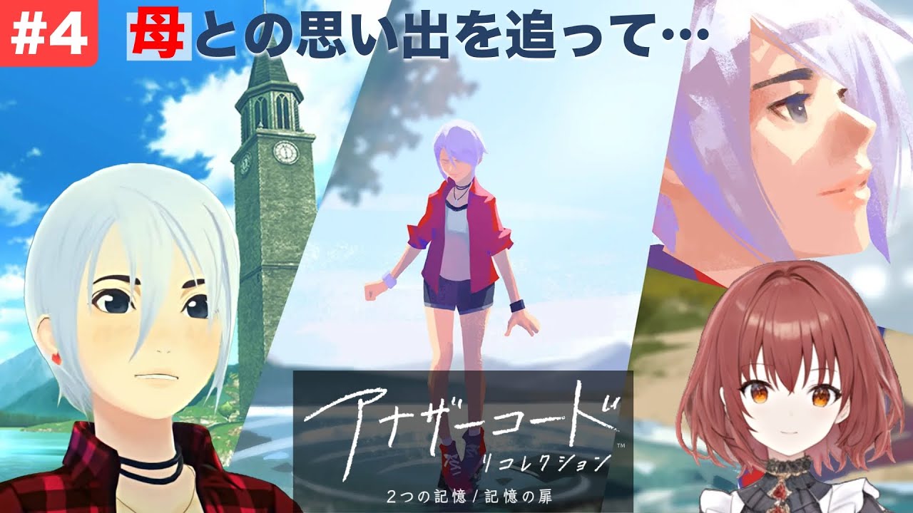 【アナザーコード　リコレクション】#4/ママの思い出と事件【記憶の扉/ネタバレ】