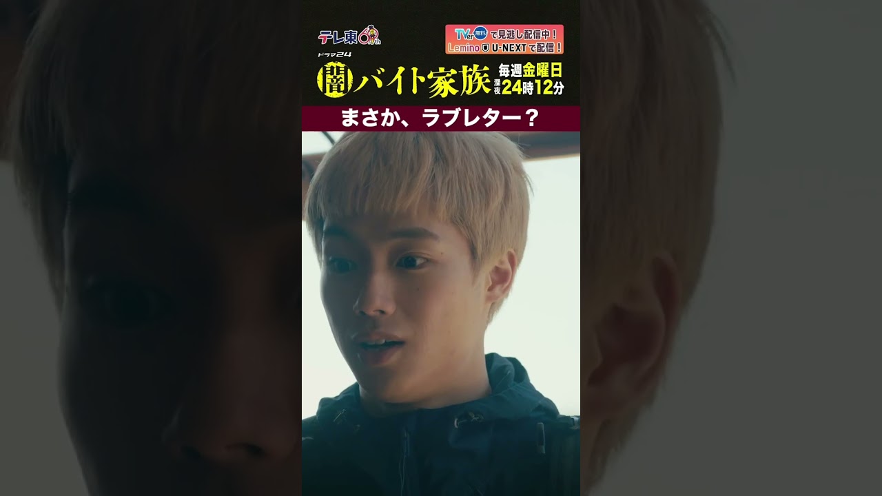 【第９話名場面】「まさか、ラブレター？」＃闇バイト家族