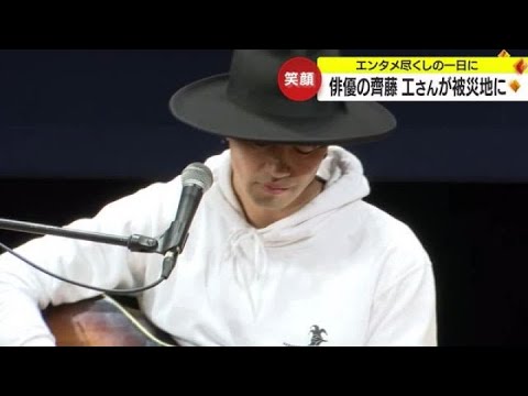 俳優・齊藤工さんらが能登半島地震の被災地へ「エンタメの力で元気づけたい」音楽に映画,お笑いライブまで (2024年3月25日)