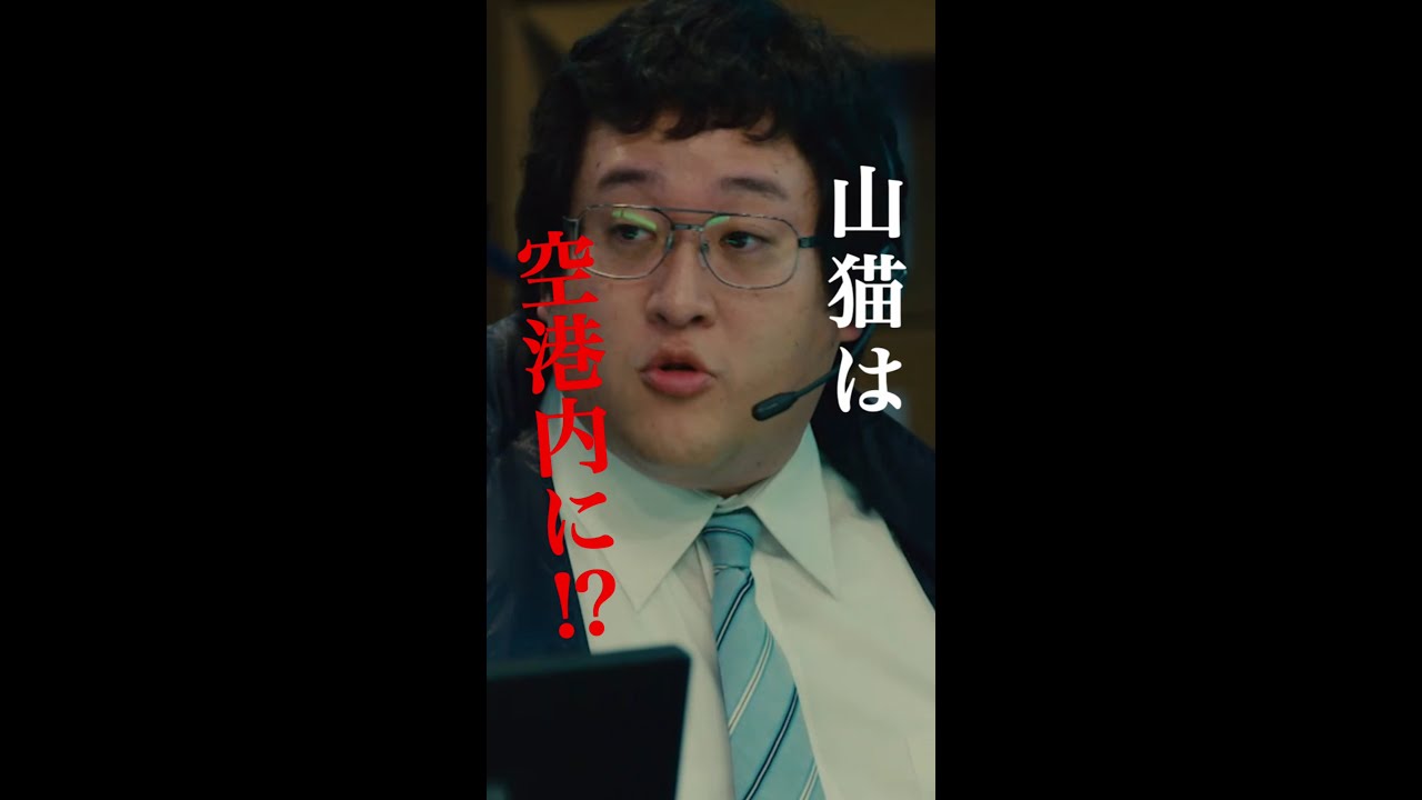 大和と駿河のやり取り、レベル高すぎぃ📚 #櫻井翔 #ソニン #瀧内公美 #白石聖 #ぐんぴぃ(#春とヒコーキ) #菊池風磨 #新空港占拠 #日テレ #shorts