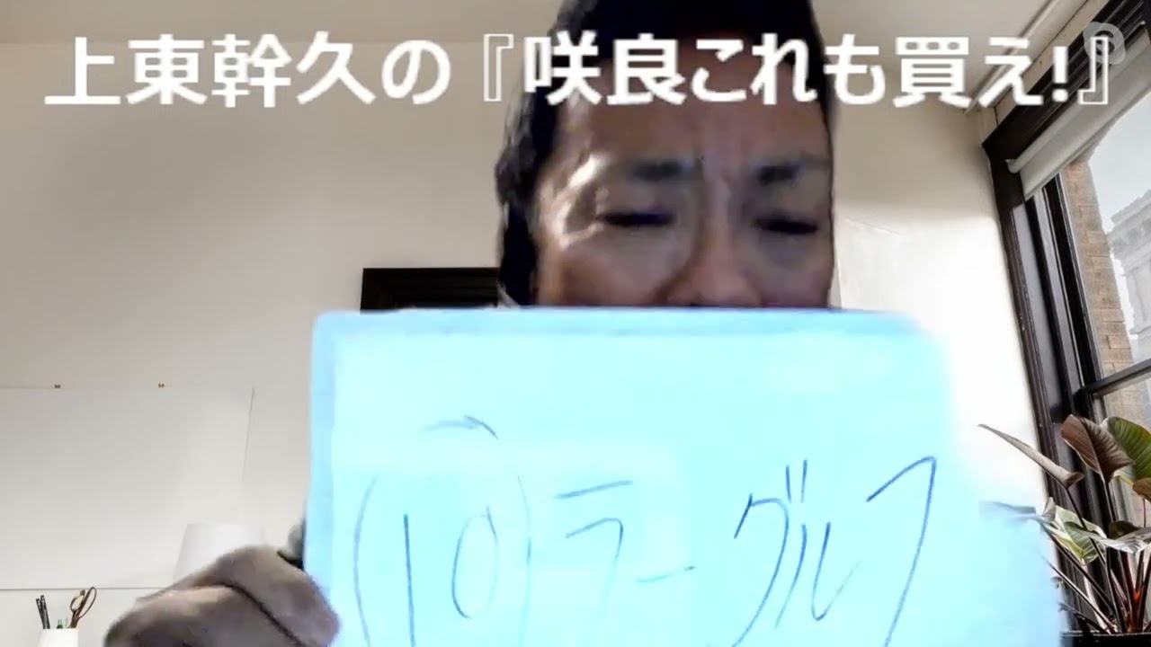 上東幹久の『咲良これも買え！』2024  東海Ｓ（GⅡ）前日予想生配信『どっちの予想ショー』【真・トモのハリはピカイチ！！】2024.1.20㈯ 22:00～