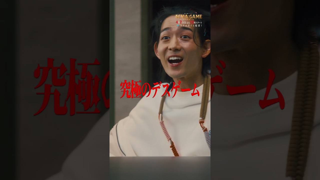 【ACMA：GAME】ロングトレーラー解禁！#shorts #アクマゲーム