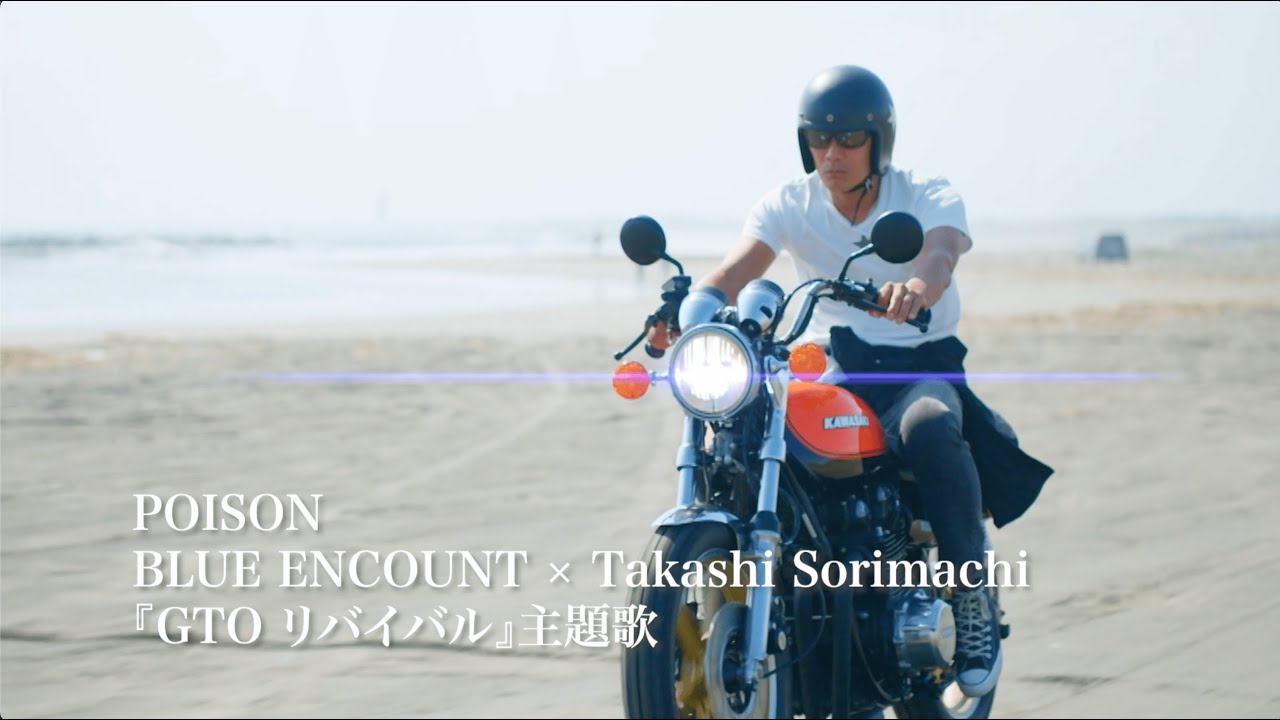 BLUE ENCOUNT × Takashi Sorimachi「POISON」『GTOリバイバル』ドラマMusic Video