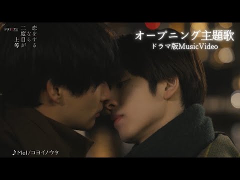 OP主題歌「コヨイノウタ」恋をするなら二度目が上等～ドラマ版MusicVideo～