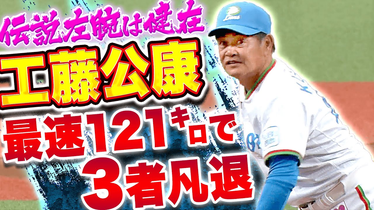 【最速121㌔…!!】工藤公康『伝説左腕は健在…辻発彦・大友進・秋山幸二を3者凡退』