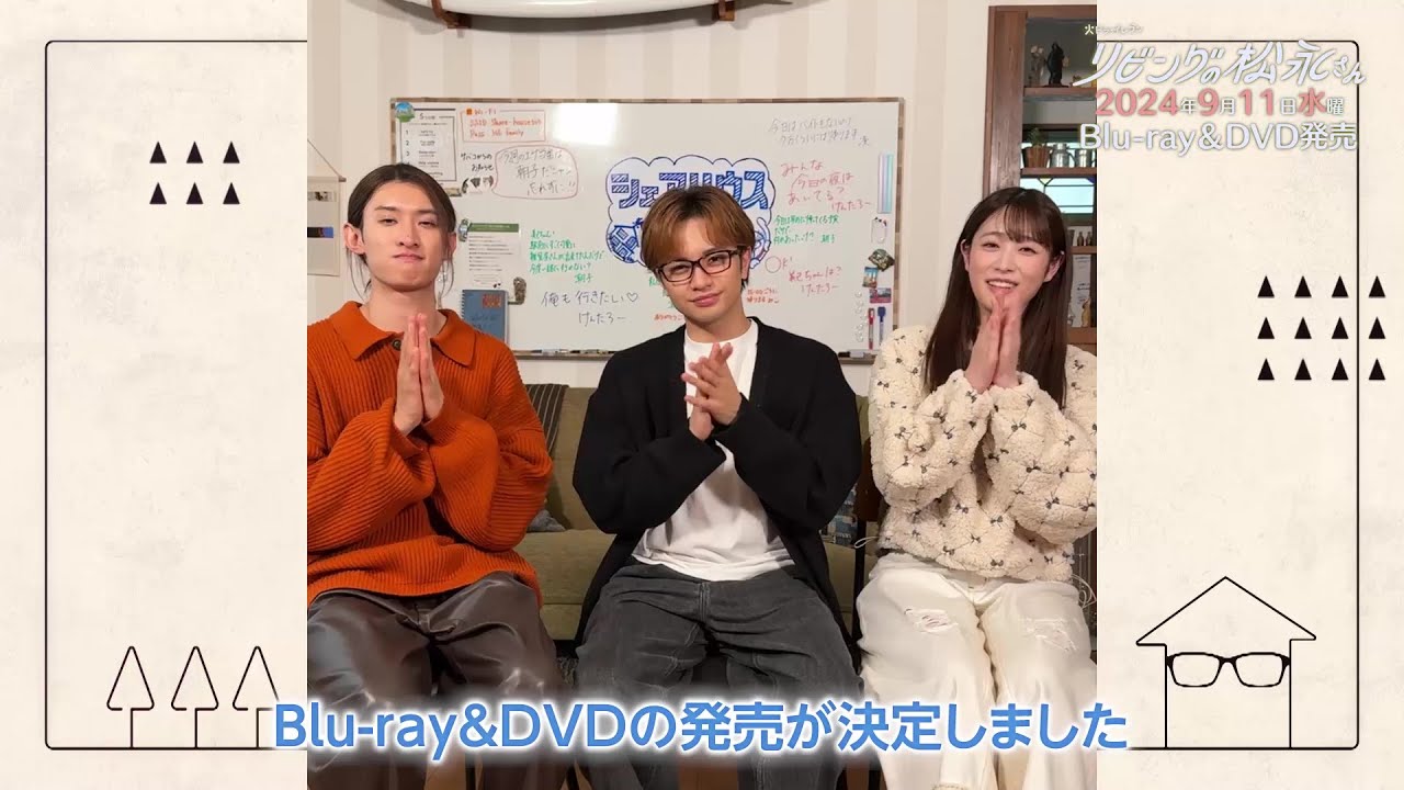 【中島健人＆髙橋ひかる＆向井康二コメント到着！】『リビングの松永さん』Blu-ray/DVD BOX発売決定！
