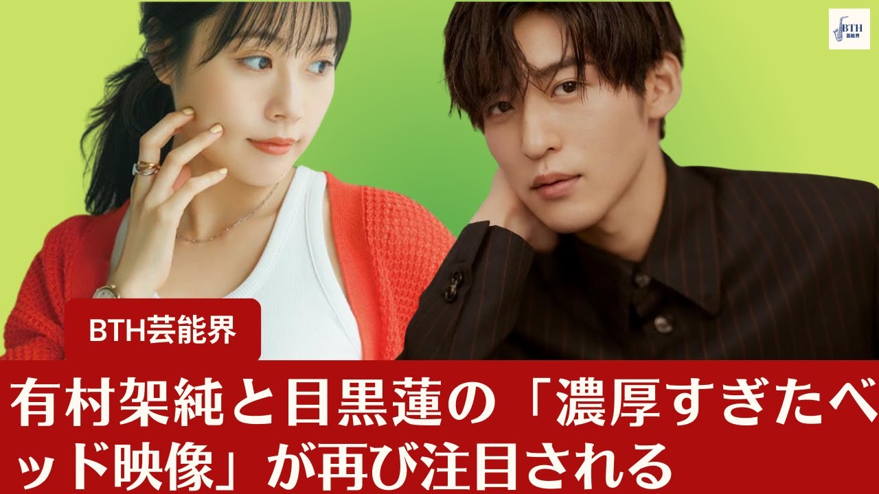 【有村架純と目黒蓮】有村架純と目黒蓮の「キスまでした関係なのに」、、「濃厚すぎたベッド映像」が再び注目される【BTH芸能界】