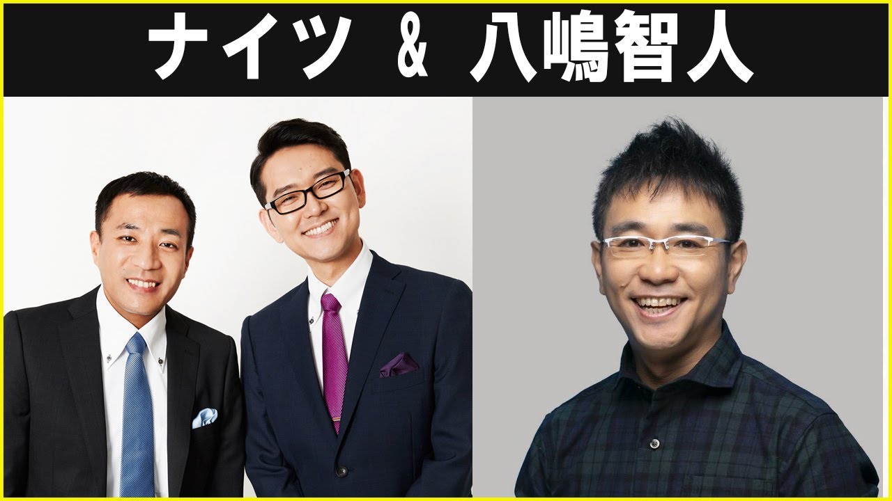 ナイツ 八嶋智人  さん ザ・ラジオショー 2024.03.21