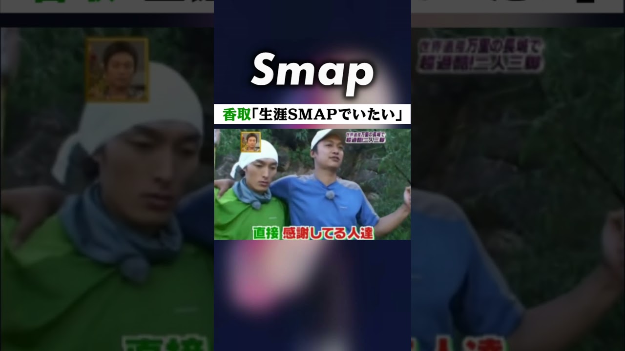 “空気を超えた存在” #SMAP の関係性を語る#草彅剛･#香取慎吾 #Shorts #中居正広 #木村拓哉 #稲垣吾郎