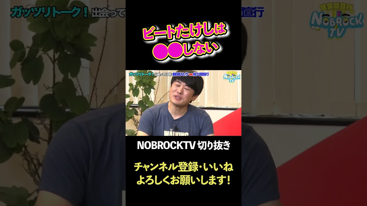 尊敬するビートたけしは●●しない【佐久間宣行のNOBROCKTV　切り抜き　裏NOBROCKTV】#shorts