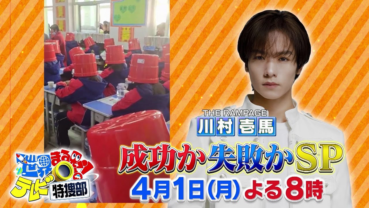 【世界まる見え】 4月1日（月）よる8時