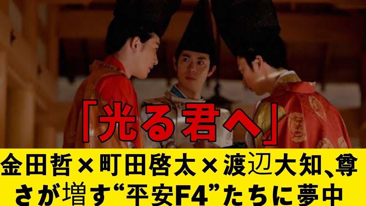 『光る君へ』「光る君へ」金田哲×町田啓太×渡辺大知、尊さが増す“平安F4”たちに夢中「光る君へ」