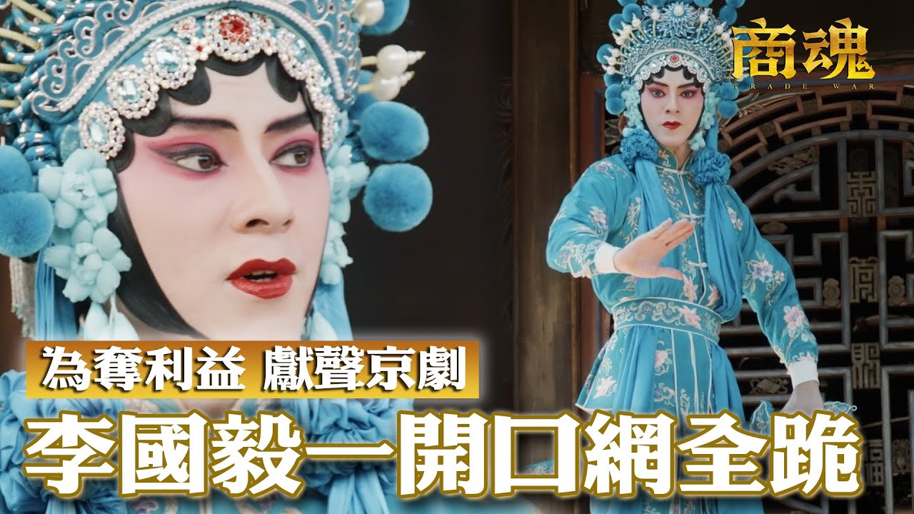 商魂EP5  李國毅高水準京劇演出 迷人反派為奪權 目的只為一件事｜傅孟柏 邵雨薇 李國毅 周曉涵 田中千繪 市原隼人
