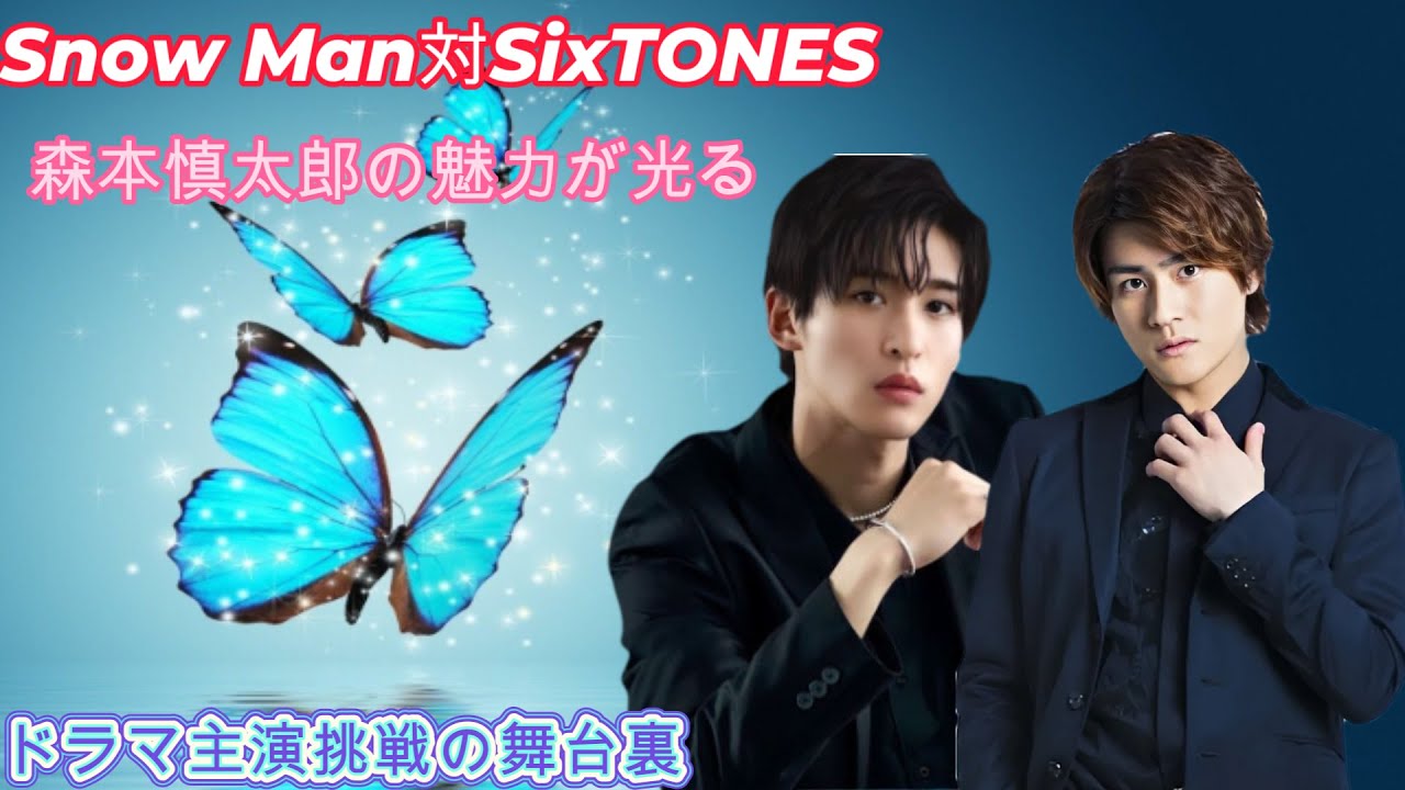 Snow Man対SixTONES: 森本慎太郎の魅力が光るドラマ主演挑戦の舞台裏
