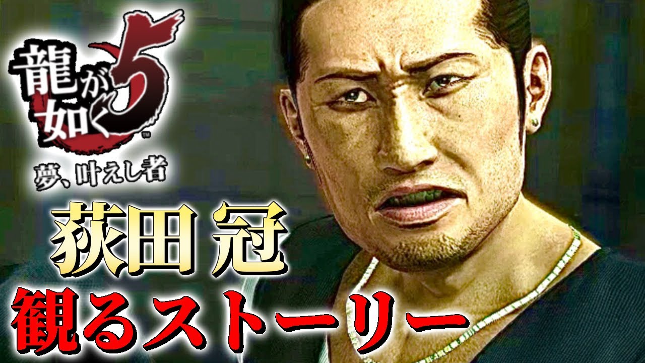 観るストーリーキャラ感動フルムービー【龍が如く５】荻田 冠Ver.ネタバレあり！