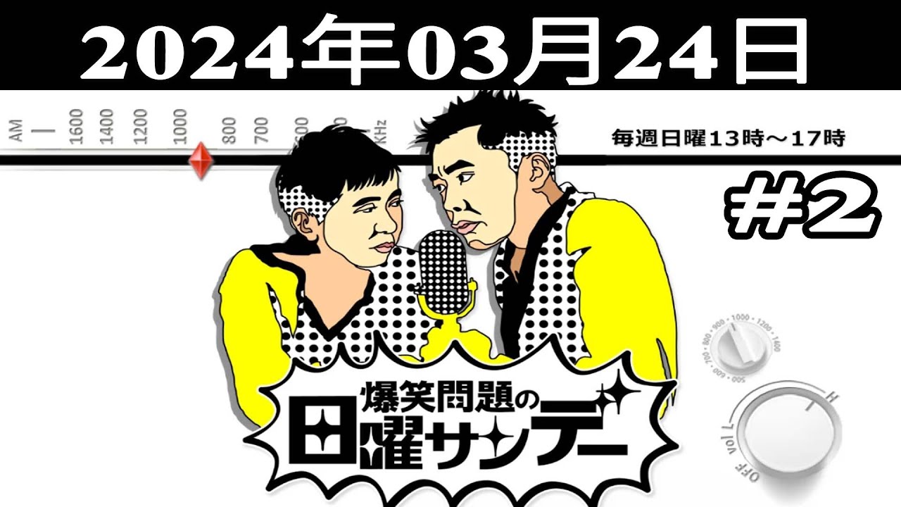 爆笑問題の日曜サンデー (#2) - 出演者 : 爆笑問題 / 山本恵里伽（TBSアナウンサー）　ゲスト：X-GUN 2024.03.24