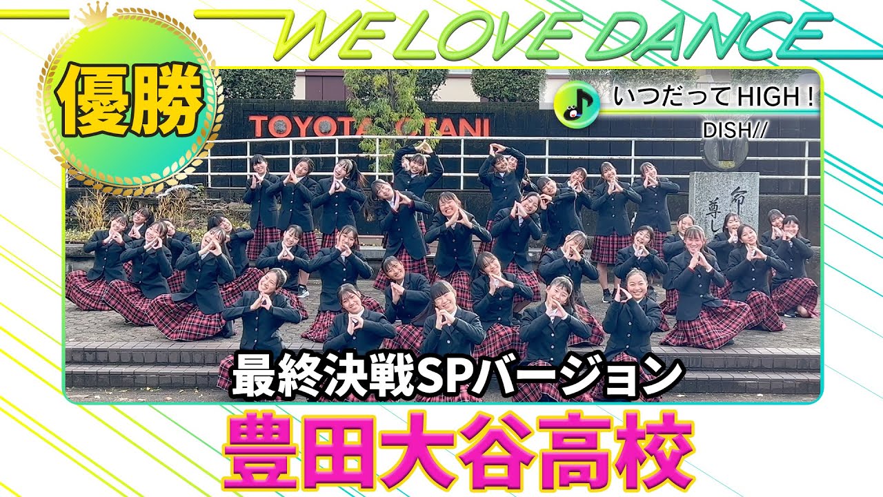 ＜DayDay.×DISH//＞優勝：豊田大谷高校「いつだってHIGH！」最終決戦SPバージョン 【LOVEダン】