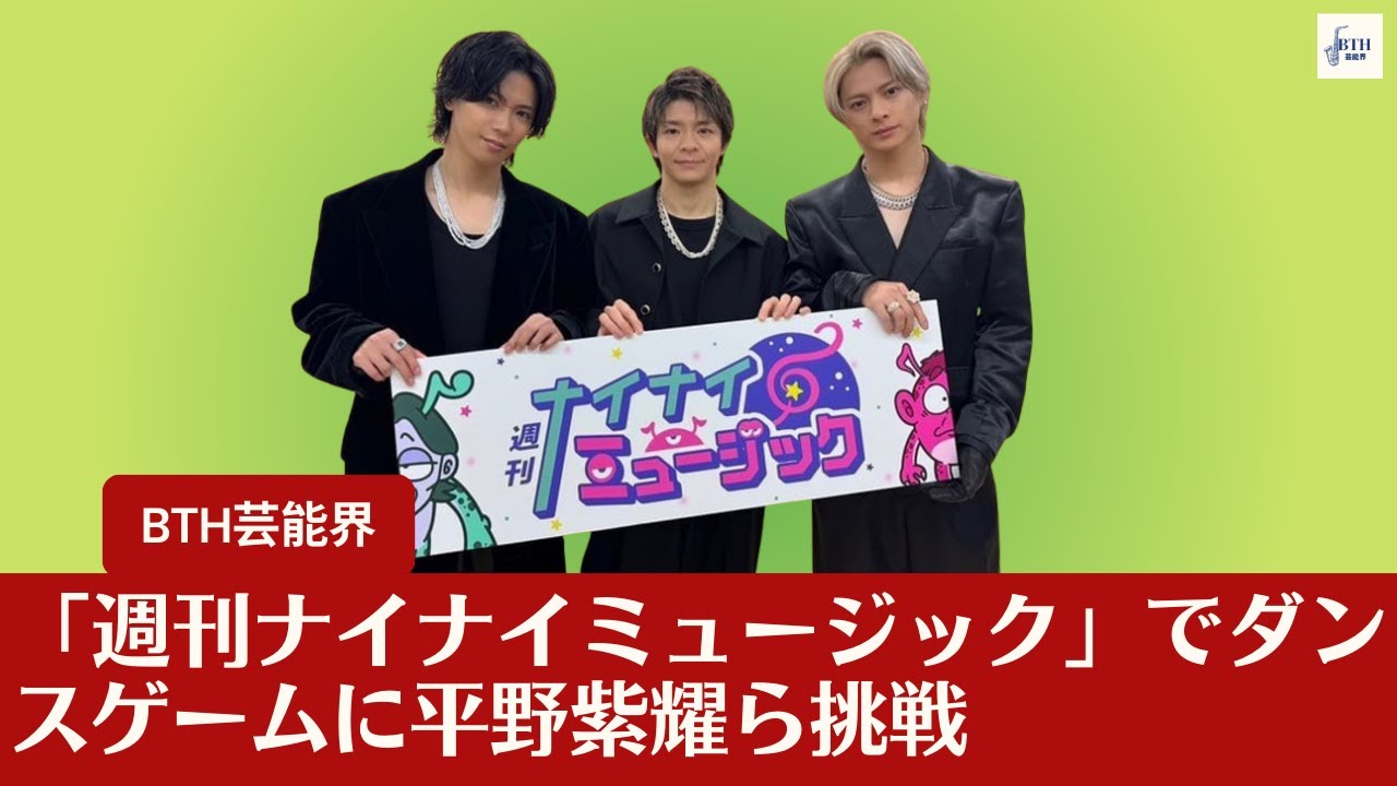 【Number_i】フジテレビ初登場のNumber_i、「週刊ナイナイミュージック」でダンスゲームに平野紫耀たちが挑戦【BTH芸能界】