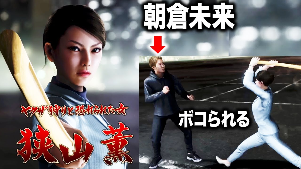 朝倉未来をボコボコにしていく狭山薫(CV.久川綾)【龍が如く8 桐生一馬 ヤクザ狩りの女 警察 再会 その後】