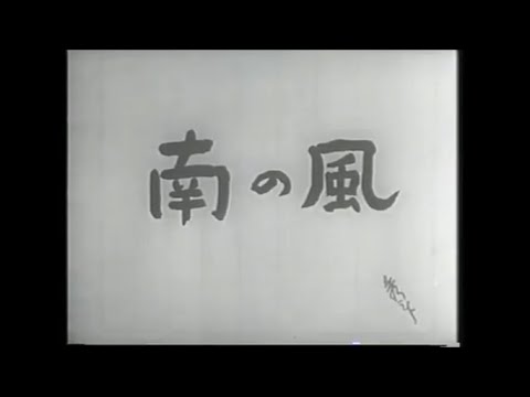 [邦画]　南の風　瑞枝の巻(前編)　1942年(昭和17年)　松竹