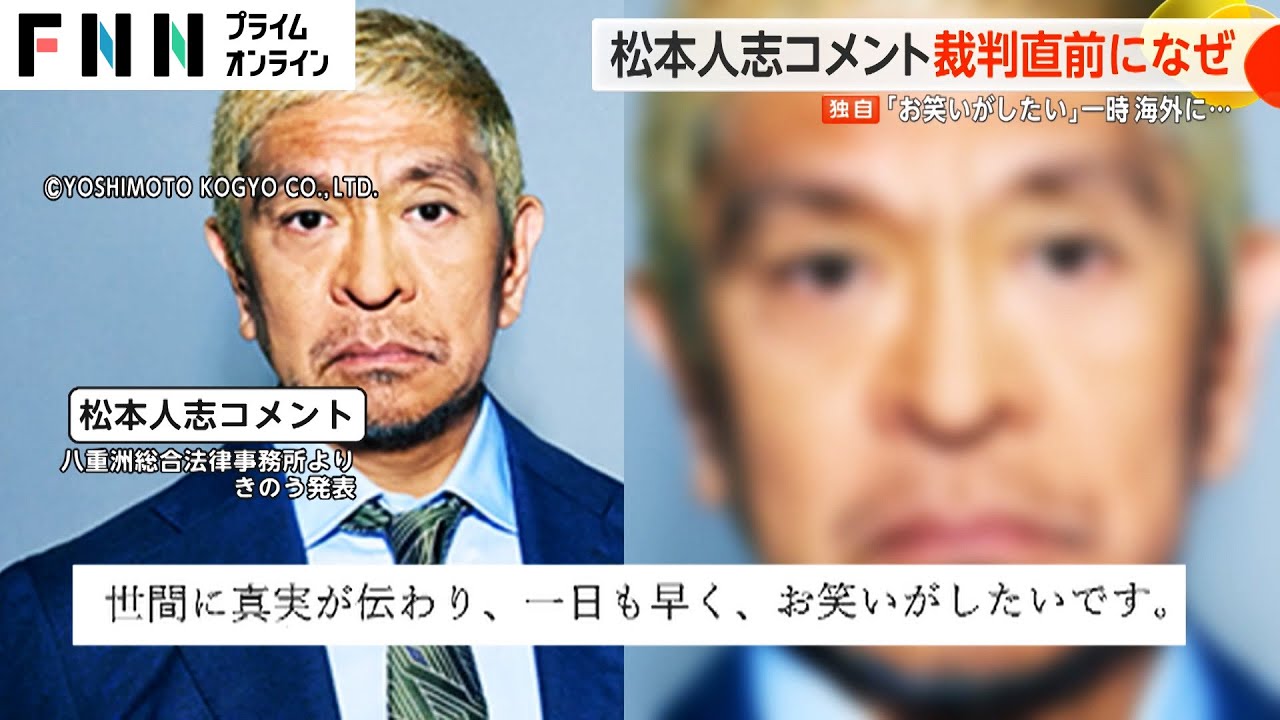 【独自】松本人志さん一時海外に滞在　「お笑いがしたい」コメント発表で世論味方に？狙いを4人の弁護士が検証