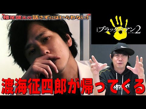 【ブラックペアン シーズン2 放送決定！／あの渡海征司郎が帰ってくる！／6年ぶりの二宮和也さんの怪演に大注目！！】檜尾健太の話さずにはいられない！