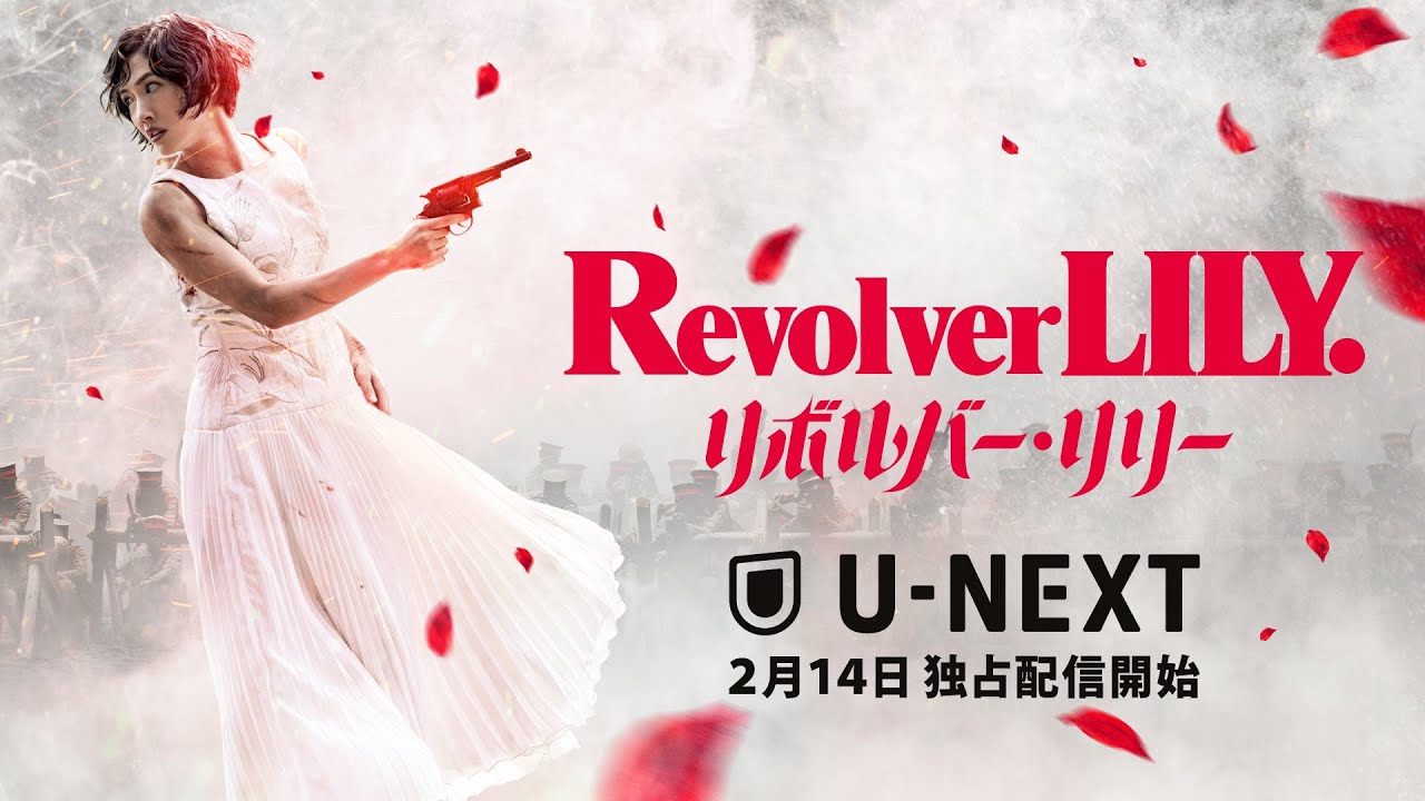 【配信告知】「リボルバー・リリー」2月14日(水)よりU-NEXTにて先行レンタル独占配信開始！
