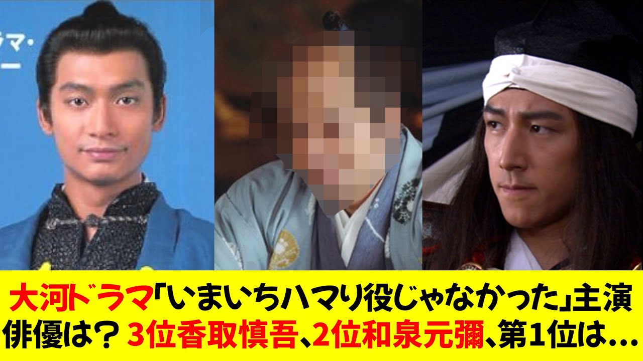 大河ドラマ「いまいちハマり役じゃなかった」主演俳優は？ 3位香取慎吾、2位和泉元彌、第1位は.....