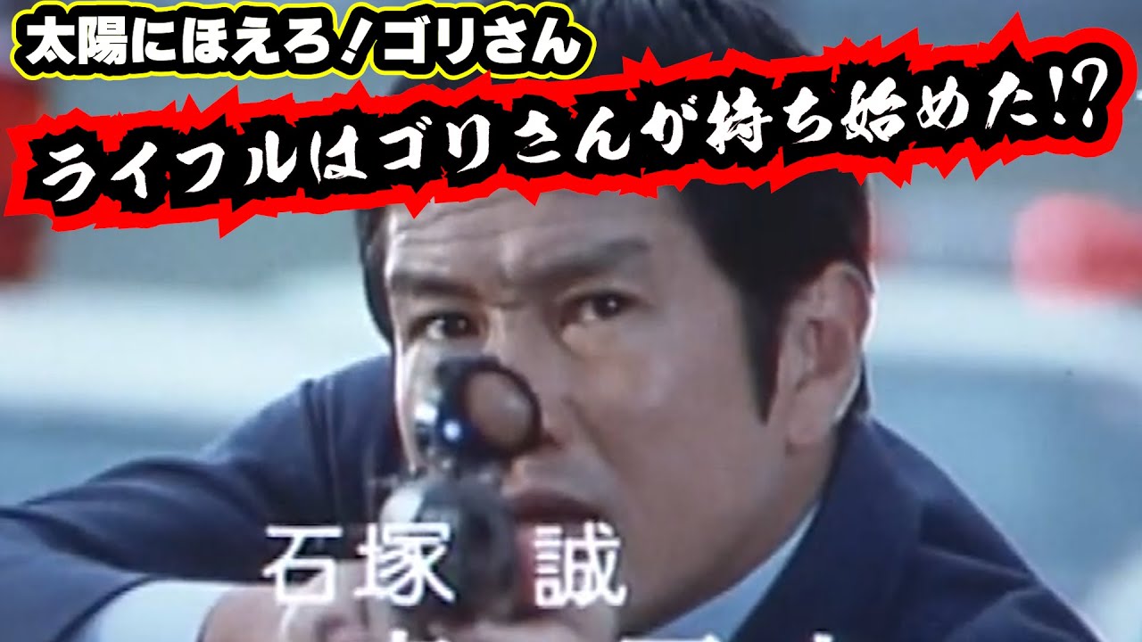 懐かしい昭和の名作ドラマ太陽にほえろ！ゴリさん編 新人刑事の教育係だったゴリさん