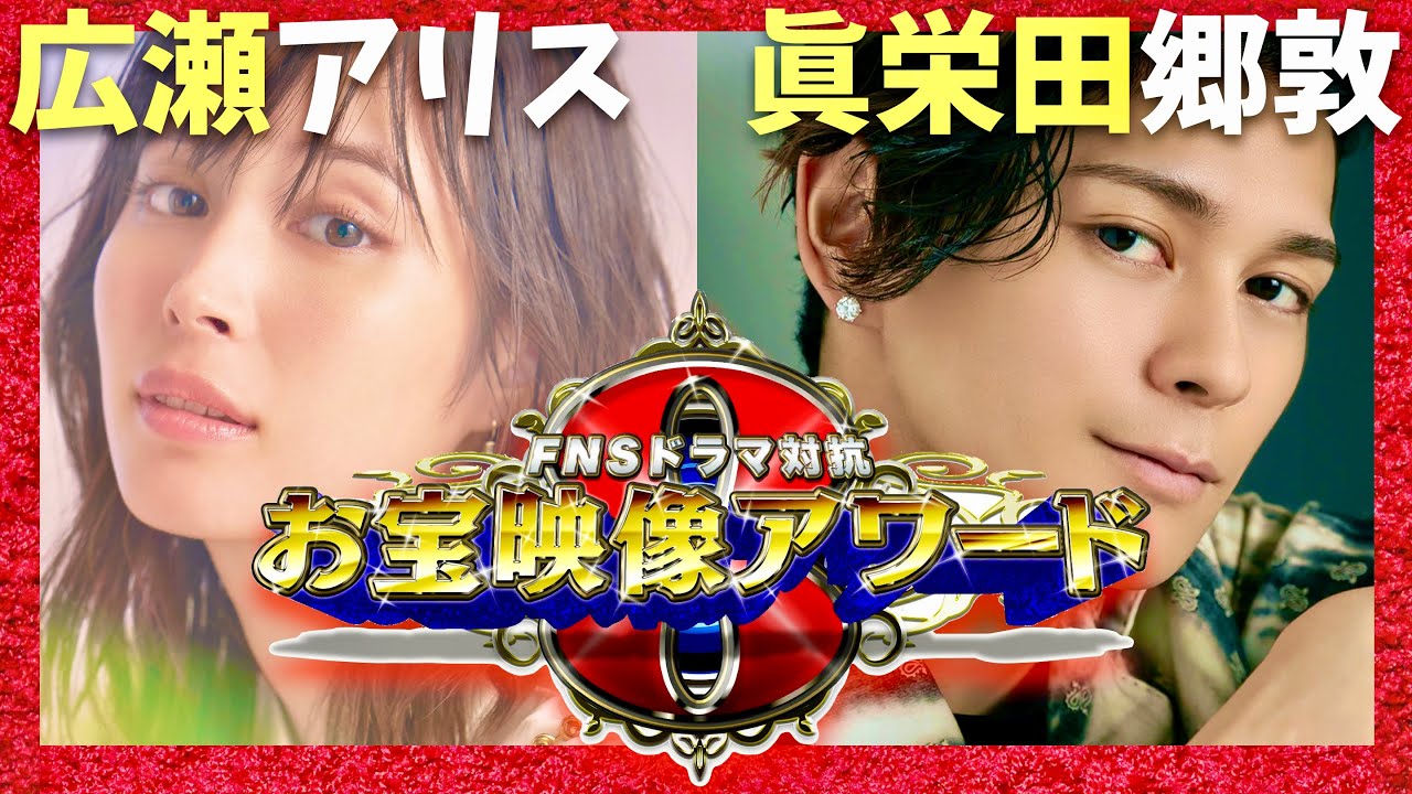 お宝映像アワード【3月25日放送/広瀬アリス/眞栄田郷敦】