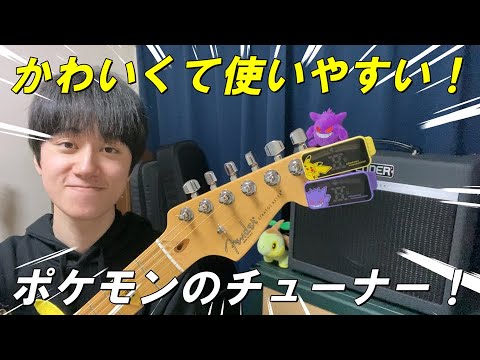 ポケモンのチューナーが可愛すぎる。【KORG Pitchclip 2+】