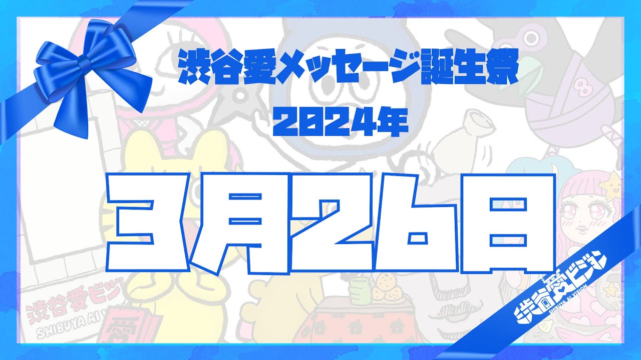 【2024年3月26日】渋谷愛メッセージ誕生祭♡【フル】