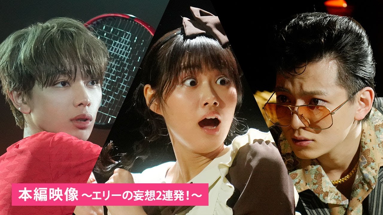 『恋わずらいのエリー』エリーの妄想2連発！スプラッシュ近江汁！＆要くんと地獄の奴隷契約！？♡大ヒット公開中♡