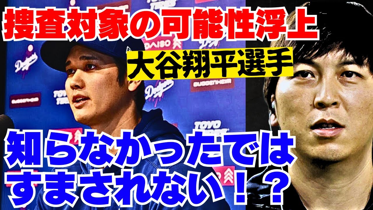 大谷翔平捜査の対象となる！？