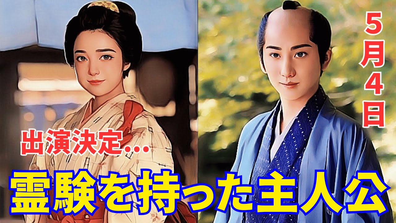 上白石萌音とSIXTONES・京本大我「霊験お初～震える岩～」あらすじ...出演決定！上白石萌音は、霊験を持った主人公《お初》を演じます。