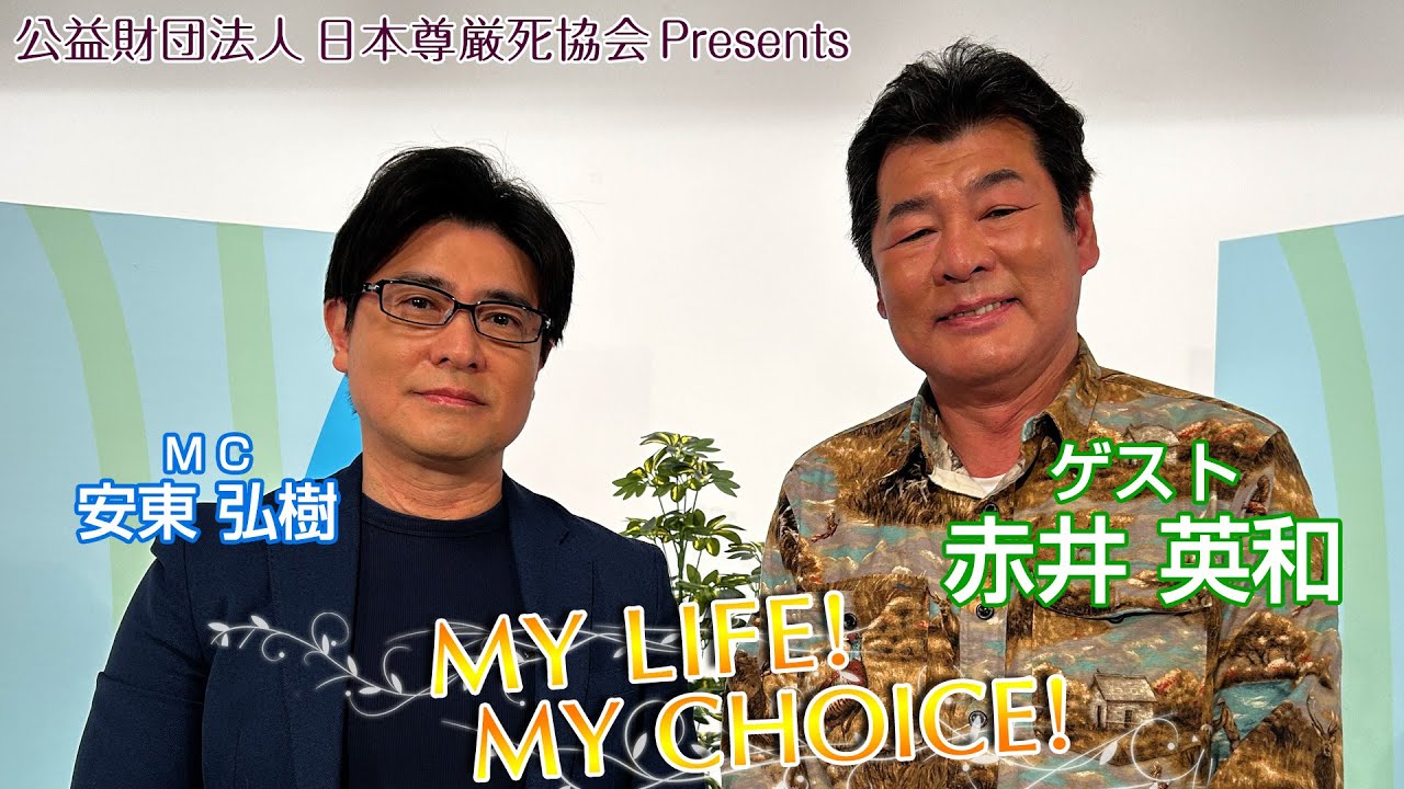 『My LIFE! My CHOICE!!』＃62　ゲスト：赤井英和さん