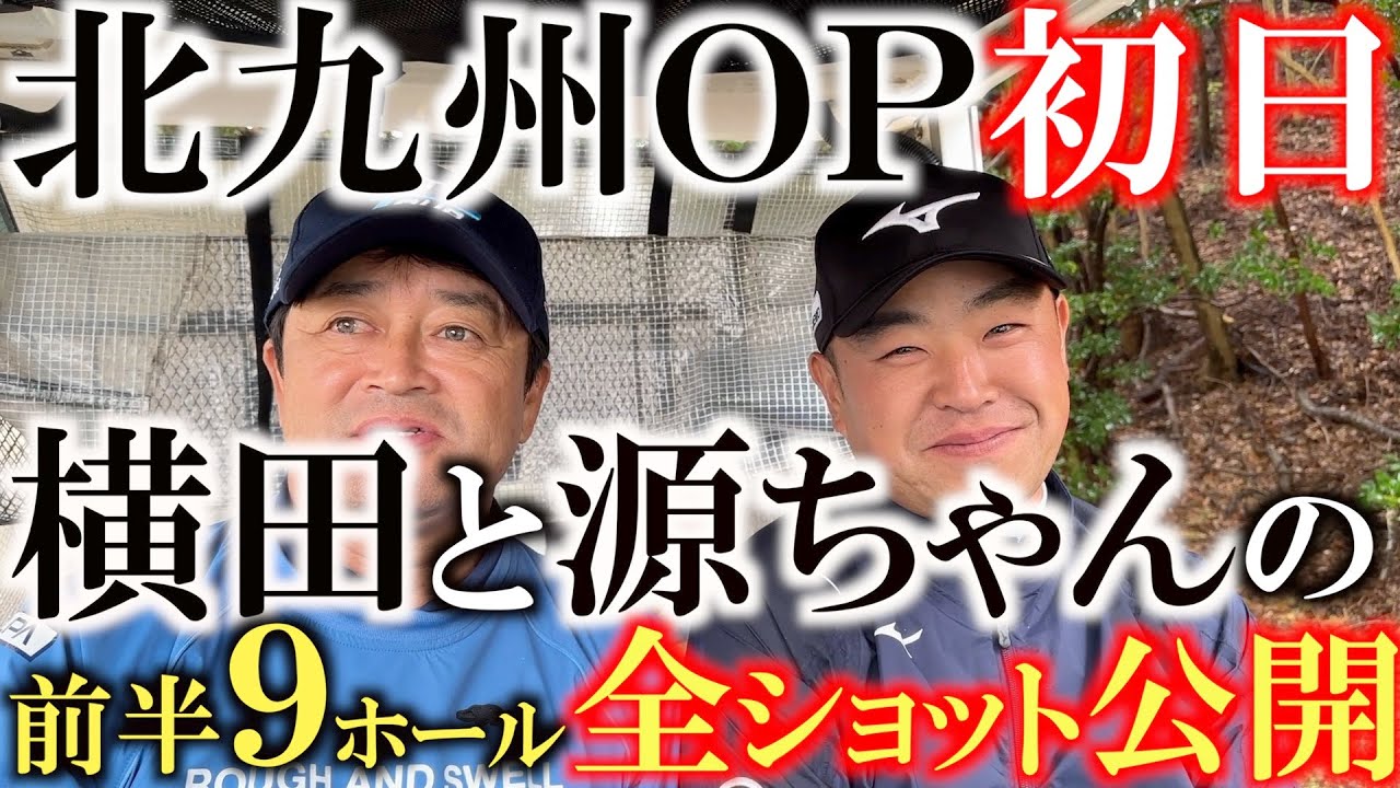 【トーナメント速報】源ちゃんと中部隆さんの全ホール全ショットを撮影！　北九州ＯＰ初日前半９ホール　とことん密着！　＃北九州ＯＰ　＃トーナメントの裏側　＃時松隆光