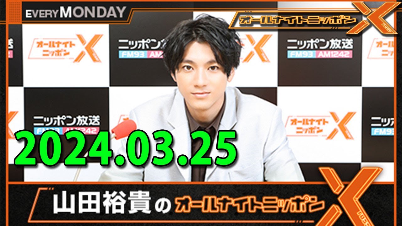 山田裕貴のオールナイトニッポンX(クロス) 2024.03.25