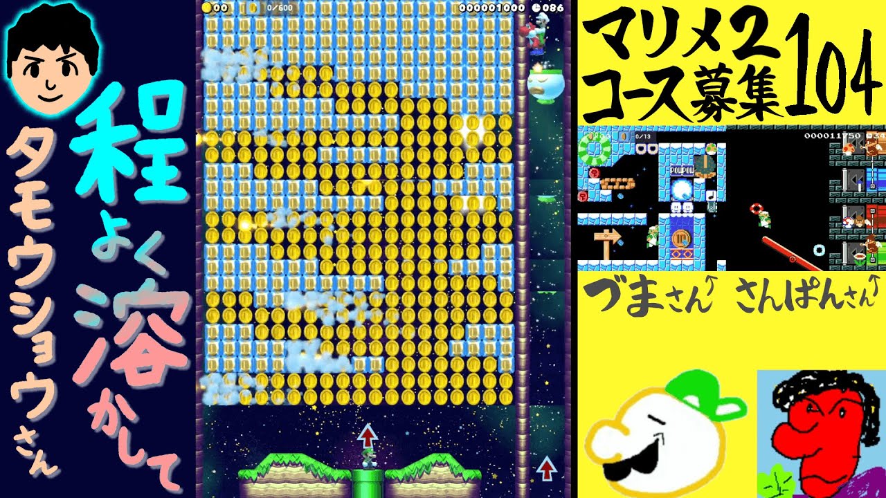 [104👷]マリメ2、19コース(+初見枠2)募集 同時配信