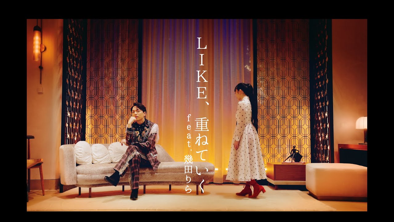 山崎育三郎 - 「LIKE、重ねていく feat.幾田りら」 Music Video