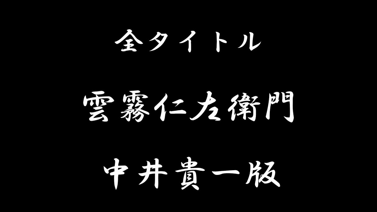 【雲霧仁左衛門】中井貴一版、全タイトル