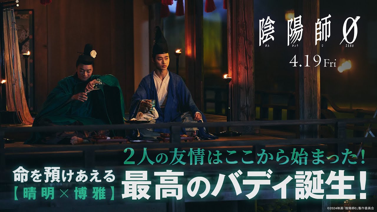 映画『陰陽師0』特別PV 命を預けあえる最高のバディ【晴明×博雅】誕生！ 2024年4月19日(金)公開