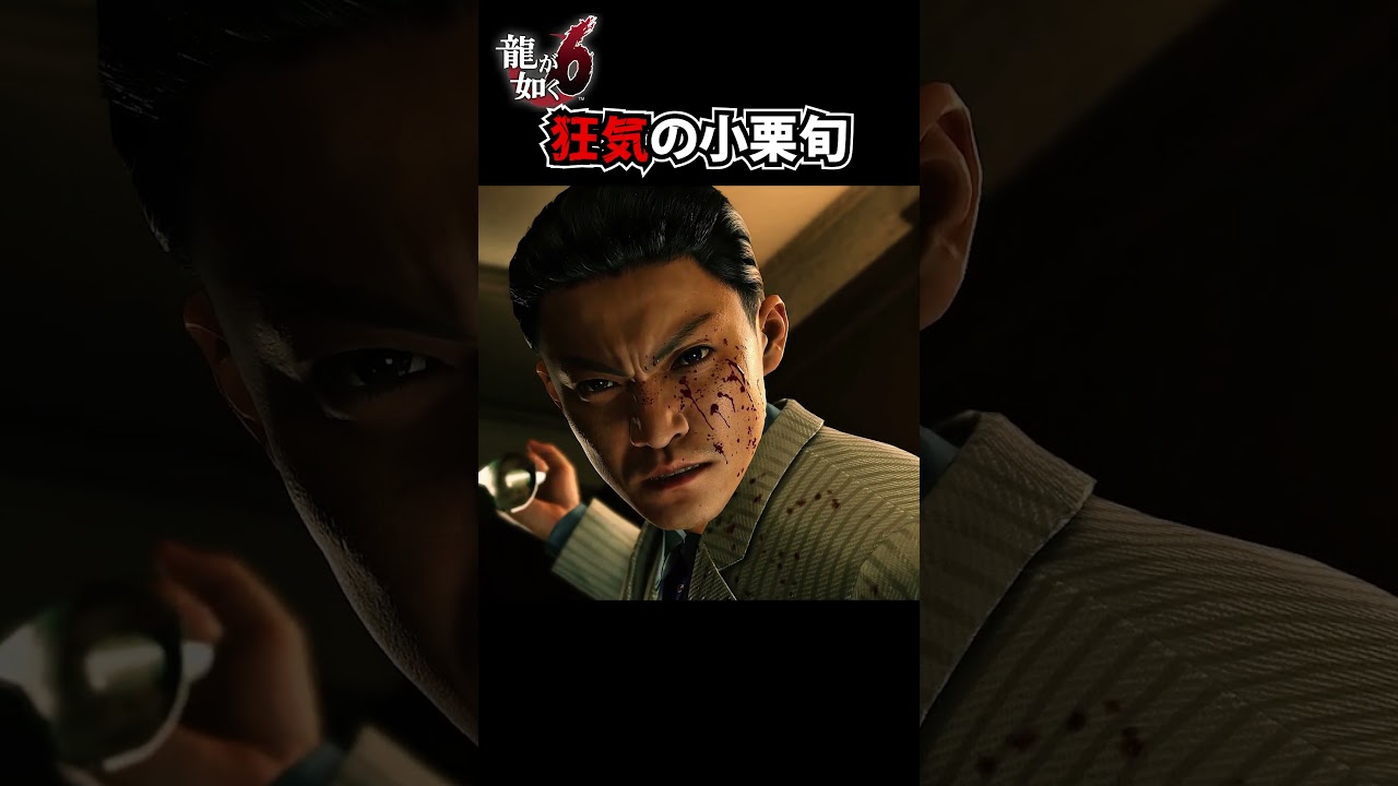 急にブチギレた小栗旬が怖すぎる【龍が如く6 / YAKUZA】#shorts #yakuza #ゲーム実況 #龍が如く
