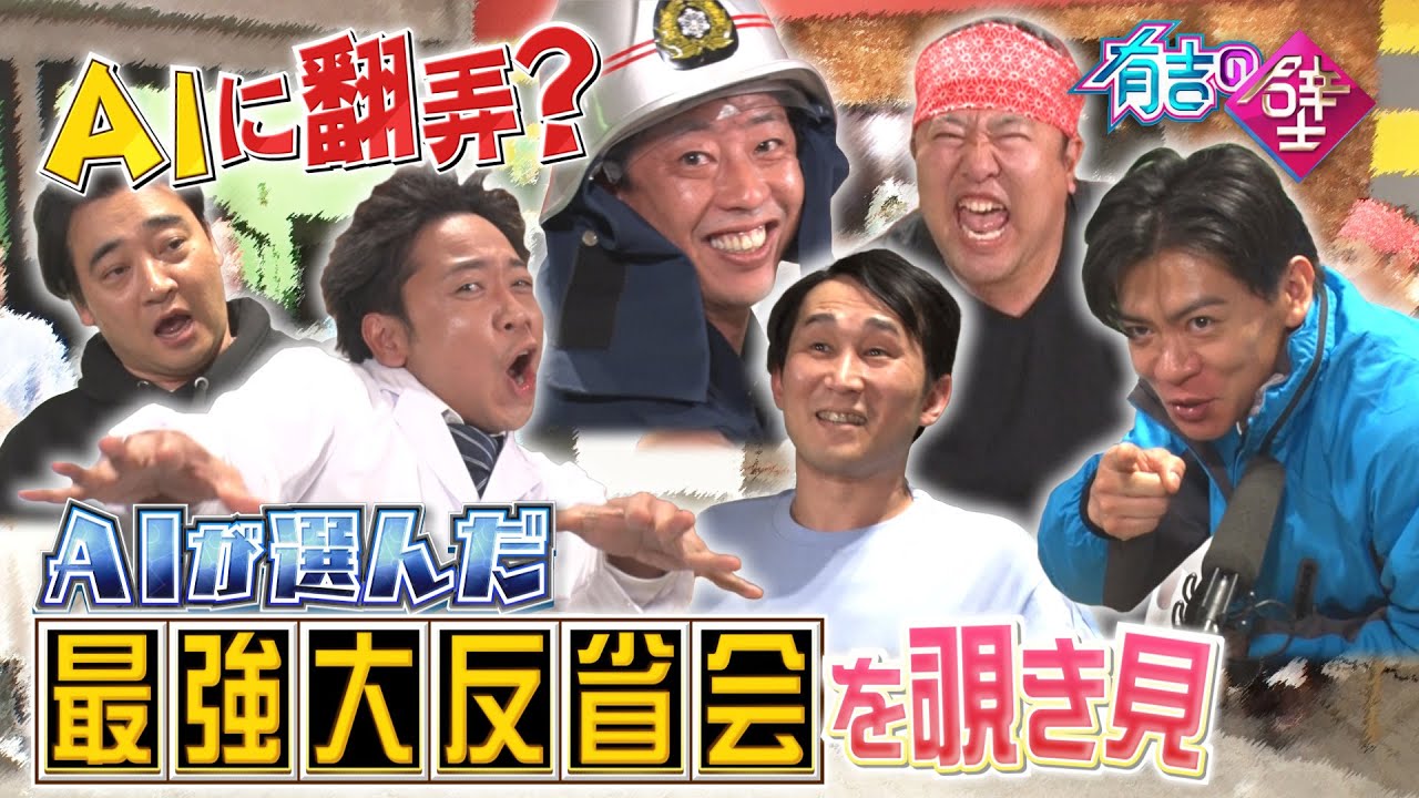 【有吉の壁】AIが選んだ最強大反省会を覗き見【さらば青春の光森田／シソンヌじろう／とにかく明るい安村／マヂカルラブリー野田／ジャングルポケット斉藤／サンシャイン池崎】