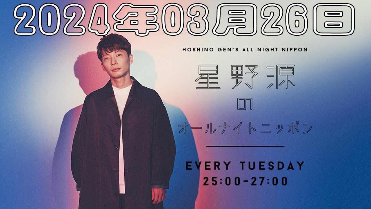 星野源のオールナイトニッポン 2024年03月26日